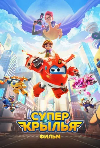 Супер Крылья. Фильм (2023) онлайн бесплатно